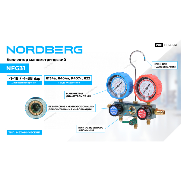 Коллектор манометрический NORDBERG NFG31