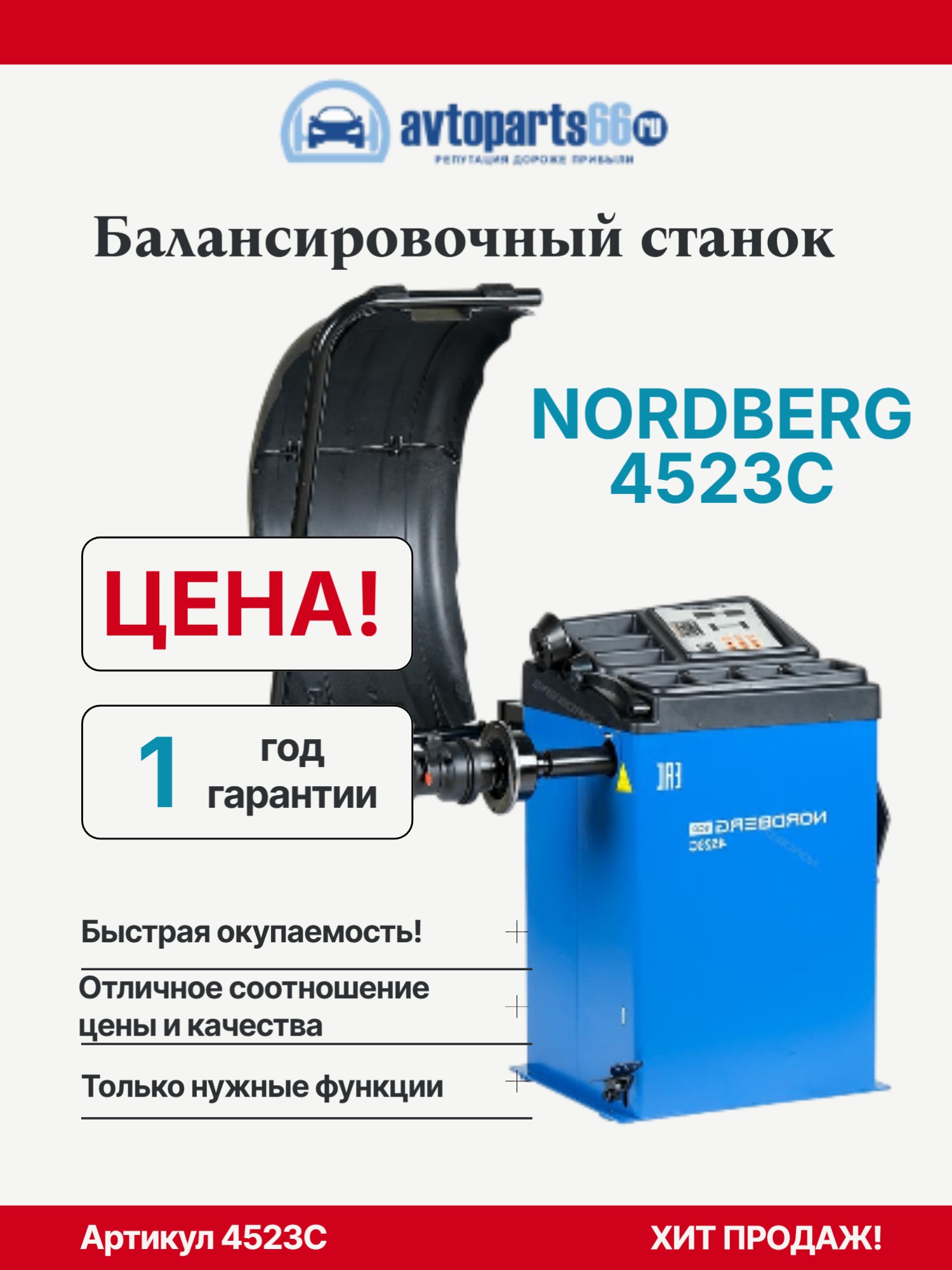 NORDBERG 4523C Балансировочный станок