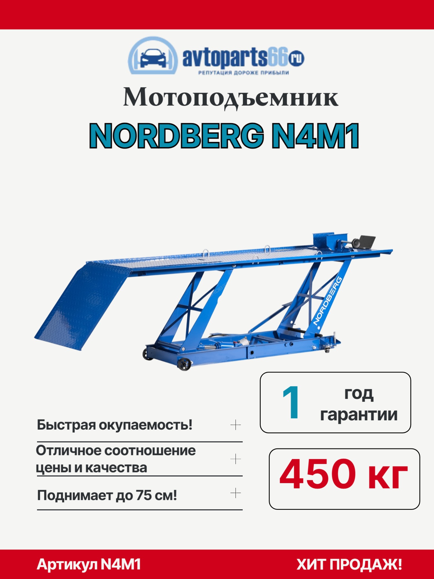NORDBERG N4M1 Подъемник для мотоцикла
