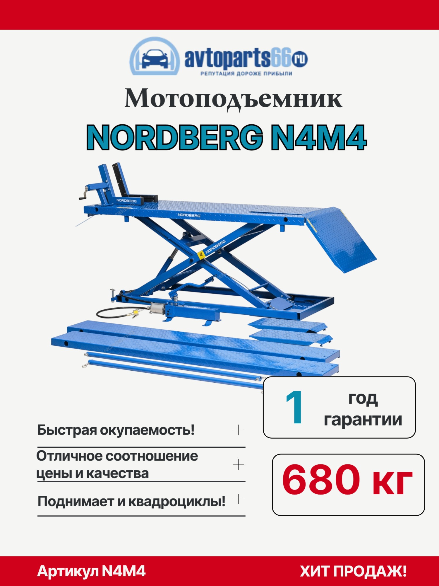 NORDBERG N4M4 Подъемник для квадроцикла